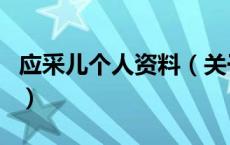应采儿个人资料（关于应采儿个人资料的介绍）