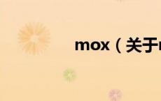 mox（关于mox的介绍）