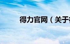 得力官网（关于得力官网的介绍）