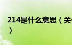 214是什么意思（关于214是什么意思的介绍）
