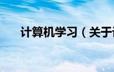 计算机学习（关于计算机学习的介绍）