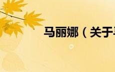 马丽娜（关于马丽娜的介绍）