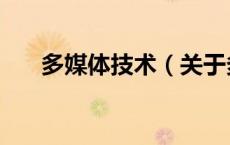 多媒体技术（关于多媒体技术的介绍）