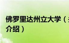 佛罗里达州立大学（关于佛罗里达州立大学的介绍）