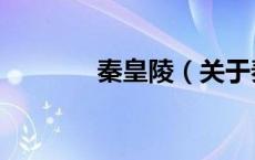 秦皇陵（关于秦皇陵的介绍）