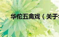 华佗五禽戏（关于华佗五禽戏的介绍）