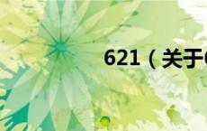 621（关于621的介绍）
