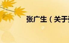 张广生（关于张广生的介绍）