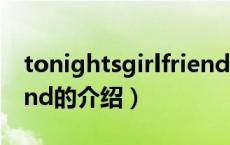 tonightsgirlfriend（关于tonightsgirlfriend的介绍）