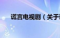 谎言电视剧（关于谎言电视剧的介绍）