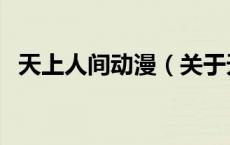 天上人间动漫（关于天上人间动漫的介绍）