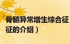 骨髓异常增生综合征（关于骨髓异常增生综合征的介绍）