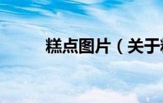 糕点图片（关于糕点图片的介绍）