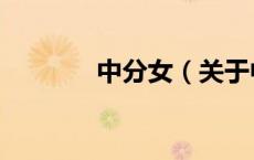 中分女（关于中分女的介绍）
