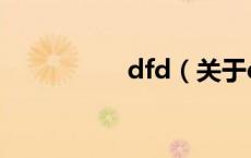 dfd（关于dfd的介绍）