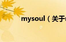 mysoul（关于mysoul的介绍）