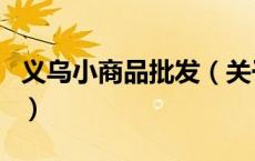 义乌小商品批发（关于义乌小商品批发的介绍）