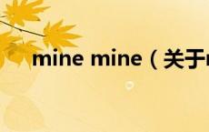 mine mine（关于mine mine的介绍）