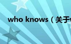 who knows（关于who knows的介绍）