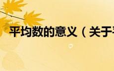 平均数的意义（关于平均数的意义的介绍）