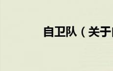 自卫队（关于自卫队的介绍）