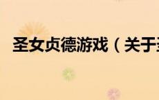 圣女贞德游戏（关于圣女贞德游戏的介绍）