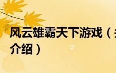风云雄霸天下游戏（关于风云雄霸天下游戏的介绍）