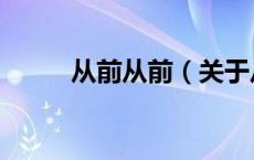 从前从前（关于从前从前的介绍）