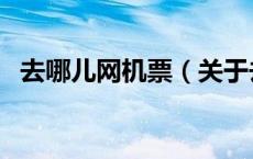 去哪儿网机票（关于去哪儿网机票的介绍）