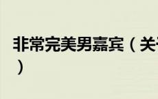 非常完美男嘉宾（关于非常完美男嘉宾的介绍）