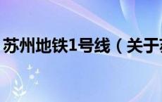 苏州地铁1号线（关于苏州地铁1号线的介绍）