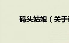 码头姑娘（关于码头姑娘的介绍）