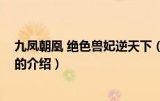 九凤朝凰 绝色兽妃逆天下（关于九凤朝凰 绝色兽妃逆天下的介绍）