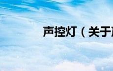 声控灯（关于声控灯的介绍）