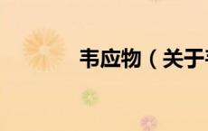 韦应物（关于韦应物的介绍）
