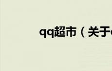qq超市（关于qq超市的介绍）