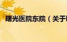曙光医院东院（关于曙光医院东院的介绍）