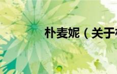 朴麦妮（关于朴麦妮的介绍）