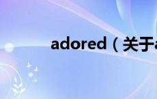 adored（关于adored的介绍）