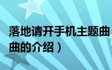 落地请开手机主题曲（关于落地请开手机主题曲的介绍）