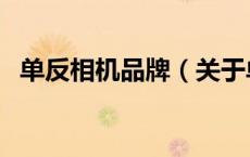 单反相机品牌（关于单反相机品牌的介绍）