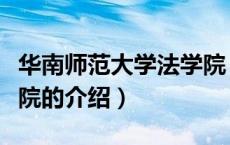 华南师范大学法学院（关于华南师范大学法学院的介绍）
