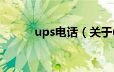 ups电话（关于ups电话的介绍）