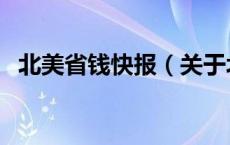 北美省钱快报（关于北美省钱快报的介绍）