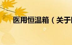 医用恒温箱（关于医用恒温箱的介绍）
