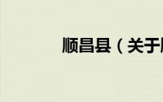 顺昌县（关于顺昌县的介绍）