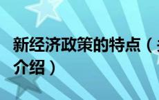 新经济政策的特点（关于新经济政策的特点的介绍）
