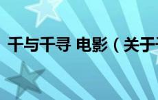 千与千寻 电影（关于千与千寻 电影的介绍）