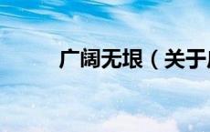 广阔无垠（关于广阔无垠的介绍）
