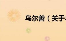 乌尔善（关于乌尔善的介绍）
